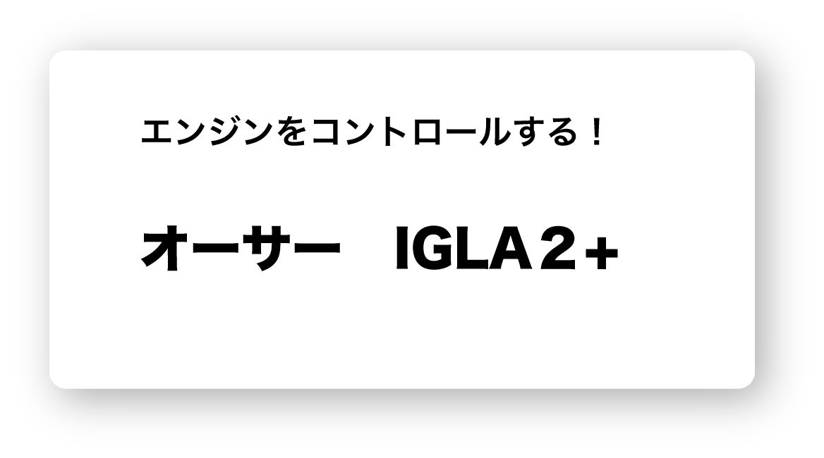 オーサーIGLA2+