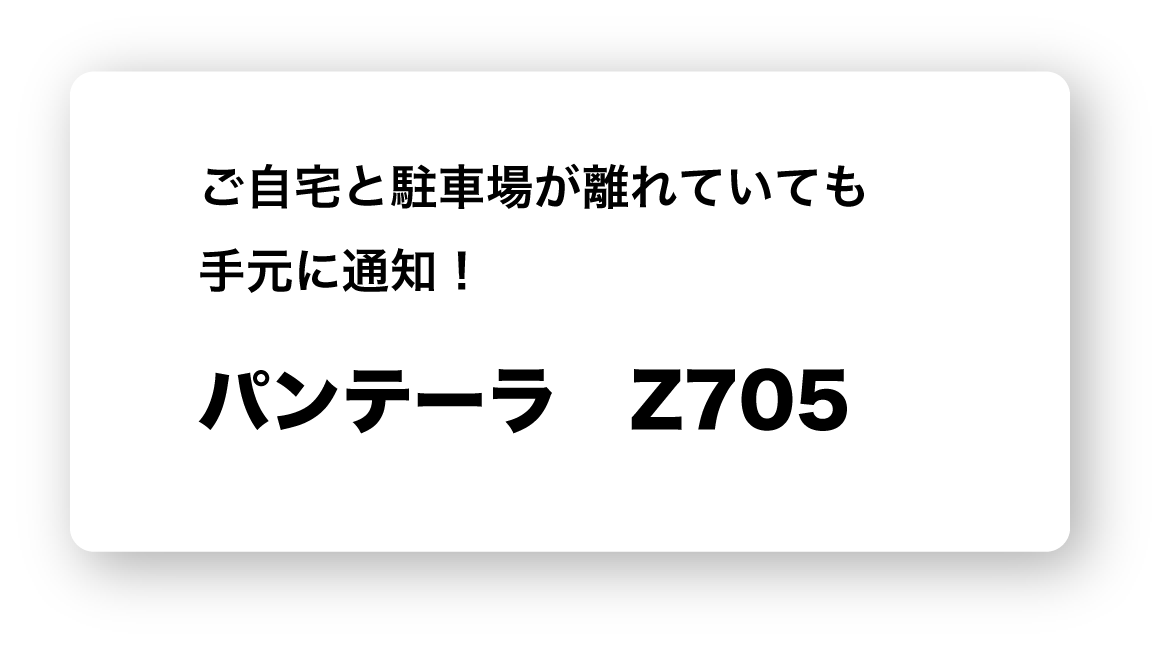 パンテーラZ705