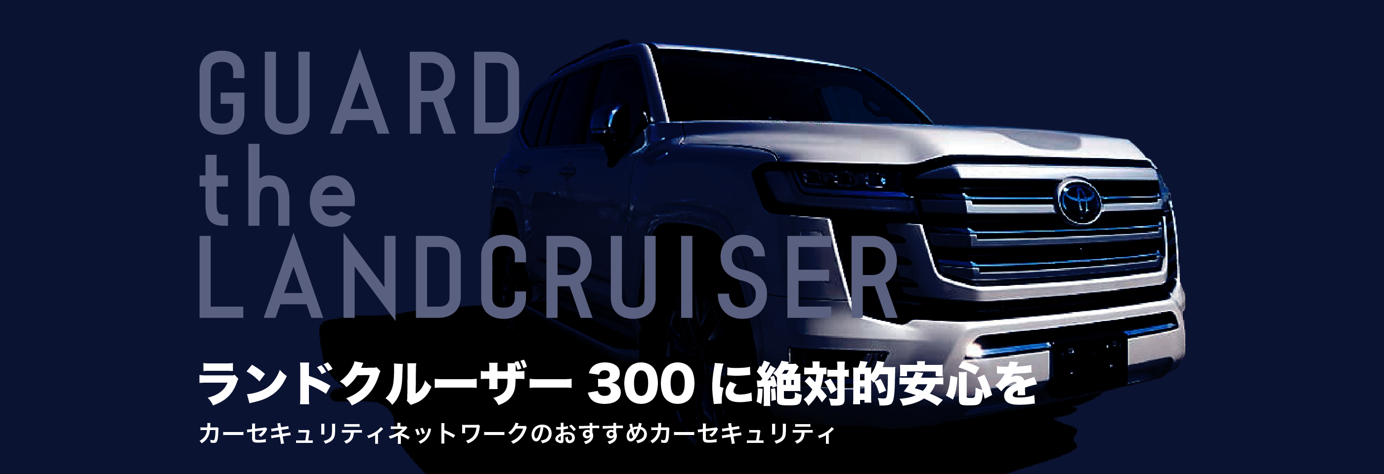 ランドクルーザー300に絶対的安心を